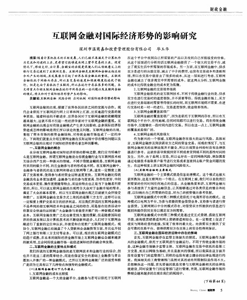 互联网金融对国际经济形势的影响研究