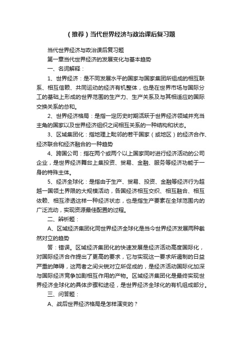 （推荐）当代世界经济与政治课后复习题