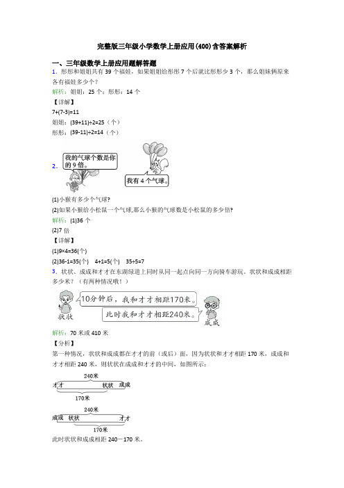 完整版三年级小学数学上册应用(400)含答案解析