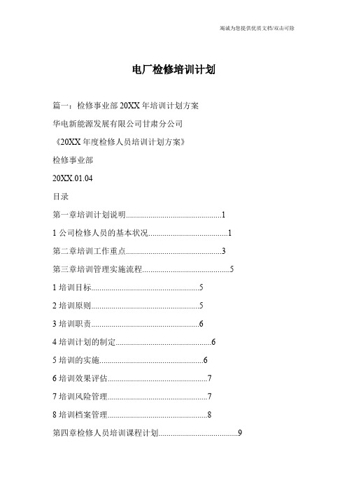 电厂检修培训计划