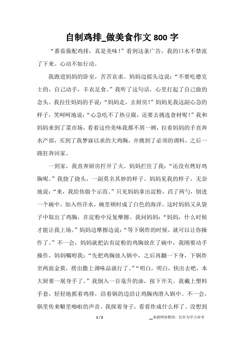 自制鸡排_做美食作文800字