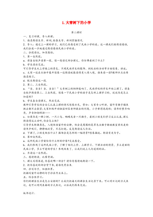 河北省沧州市第一小学三年级语文上册 第一单元 1 大青树下的小学(第2课时)教学设计 新人教版三