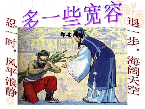 《多一些宽容》PPT