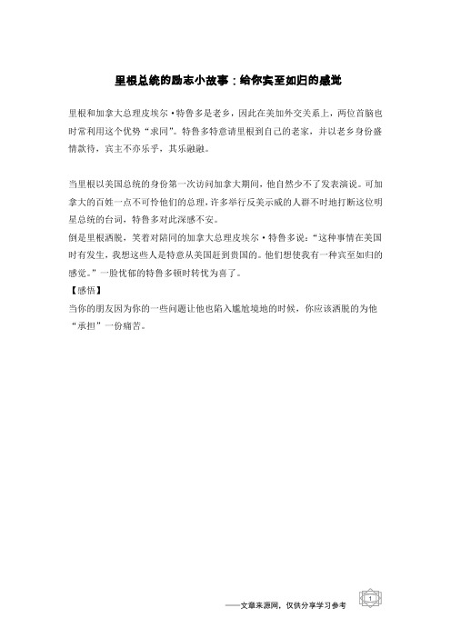 里根总统的励志小故事：给你宾至如归的感觉