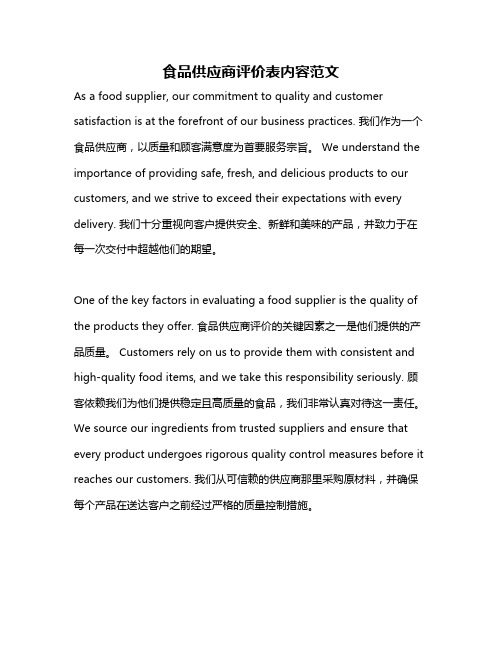 食品供应商评价表内容范文