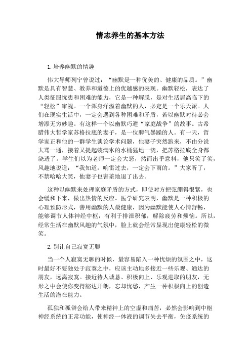 情志养生的基本方法