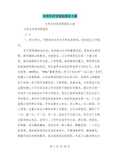 大学生村官述职报告3篇【可编辑版】