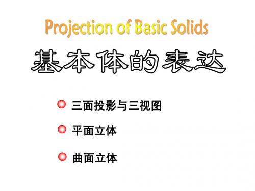 02 6基本形体的视图
