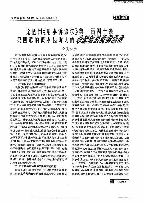 论适用《刑事诉讼法》第一百四十条第四款的被不起诉人的申诉权及法律地位