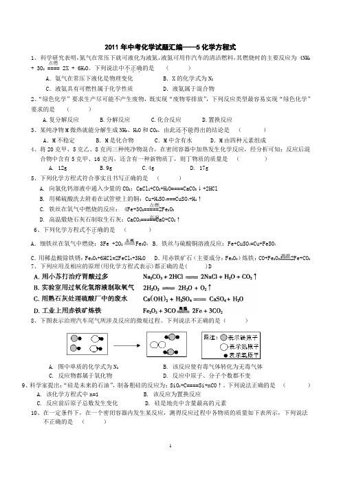 2011年中考化学试题分类汇编：5化学方程式(教师版)