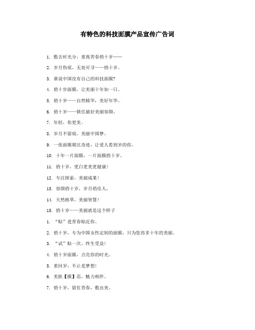有特色的科技面膜产品宣传广告词