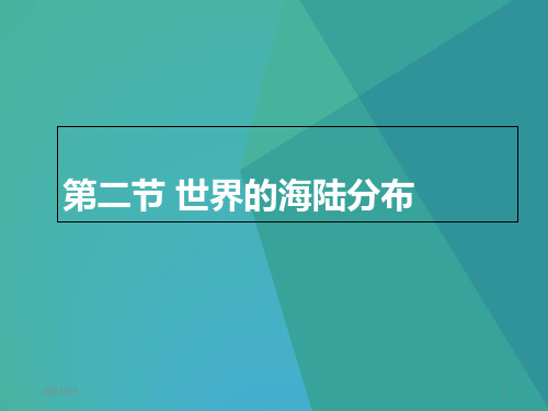 世界的海陆分布PPT精品课件