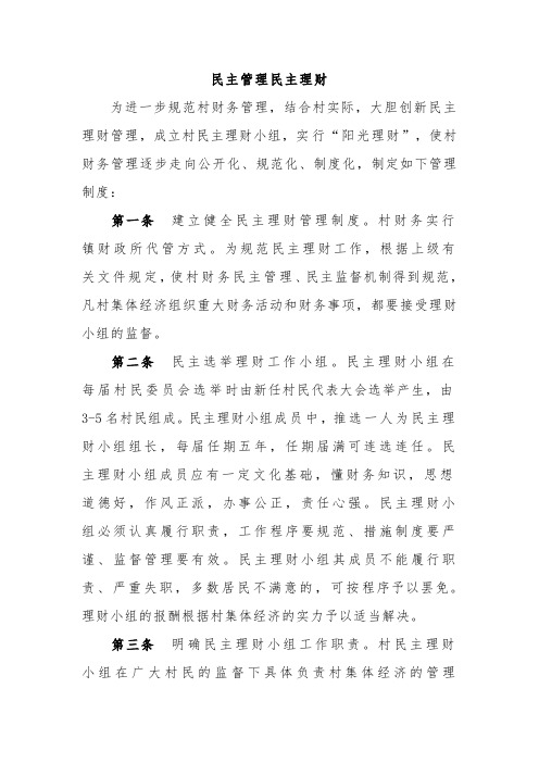 民主管理民主理财