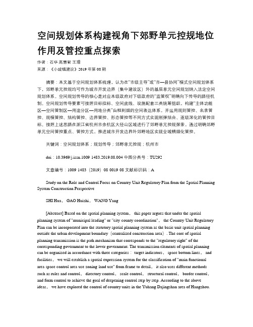 空间规划体系构建视角下郊野单元控规地位作用及管控重点探索