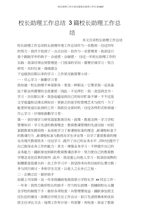 校长助理工作计划3篇校长助理工作计划3327