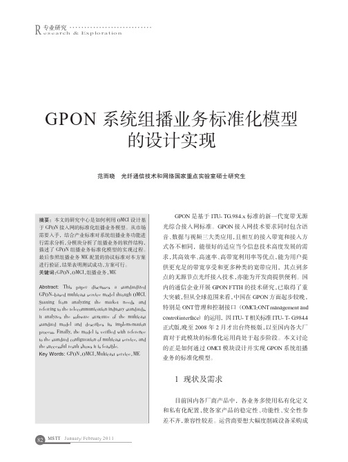 GPON系统组播业务标准化模型的设计实现