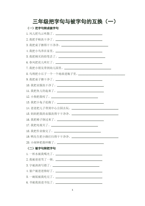 (1)三年级把字句与被字句的互换