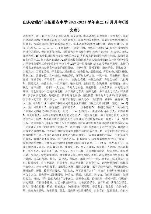 山东省临沂市某重点中学2021-2021学年高二12月月考(语文理)