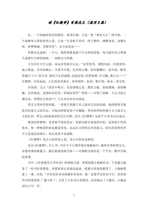 读《红楼梦》有感范文(通用5篇)范文精选