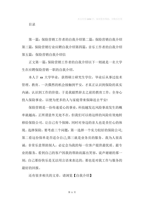 保险营销工作者的自我介绍(精选多篇)