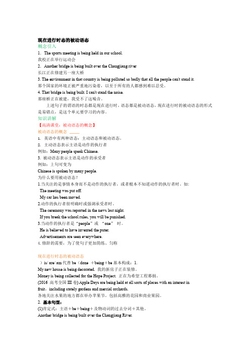 高中英语知识讲解 现在进行时态的被动语态