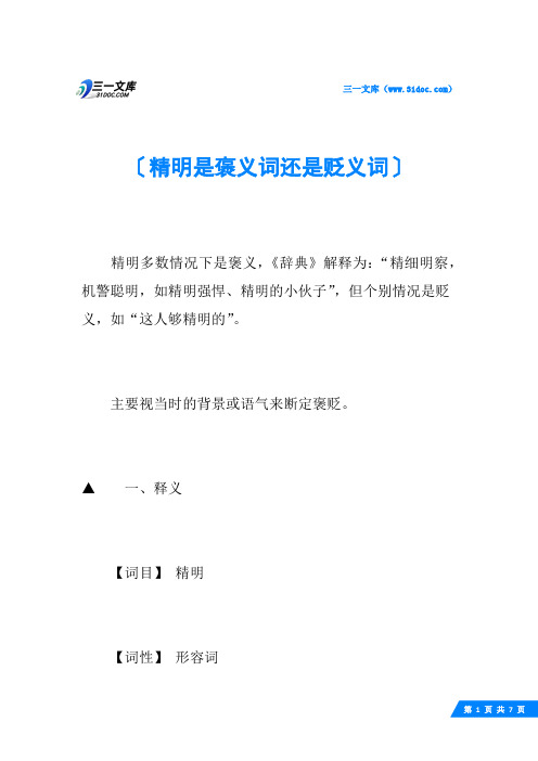 精明是褒义词还是贬义词