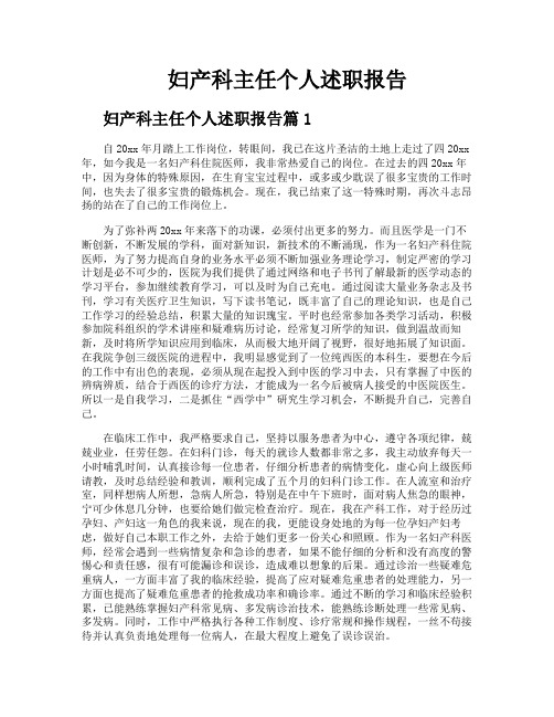 妇产科主任个人述职报告