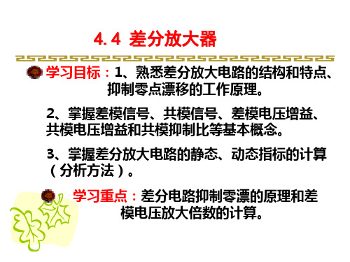 模拟电路线性 第4章4.4—4.6差分放大电路