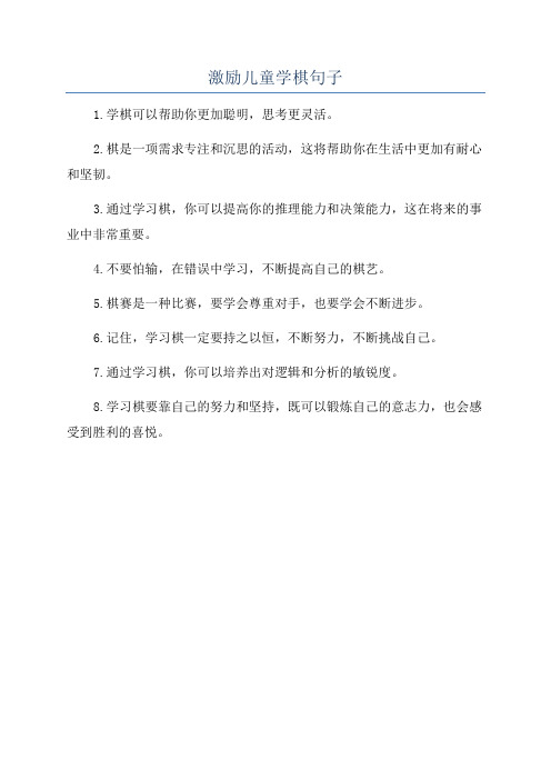 激励儿童学棋句子