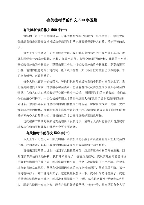 有关植树节的作文500字五篇