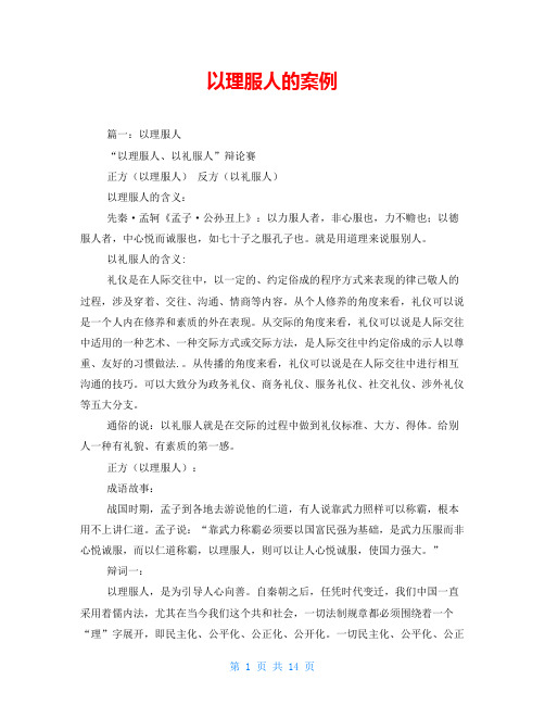 以理服人的案例