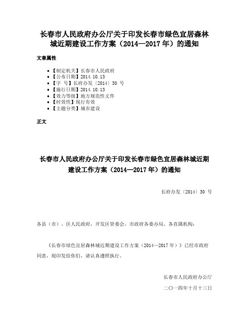 长春市人民政府办公厅关于印发长春市绿色宜居森林城近期建设工作方案（2014—2017年）的通知