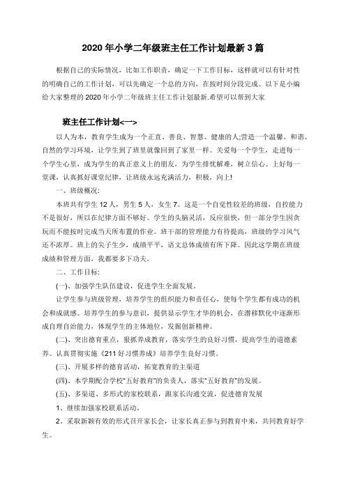 2020年小学二年级班主任工作计划最新3篇