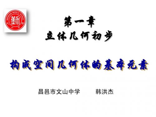 1构成空间几何体的基本元素