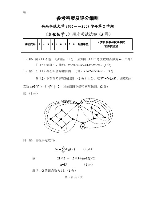 离散数学-2006`2007(2)-试卷A参考答案及评分细则