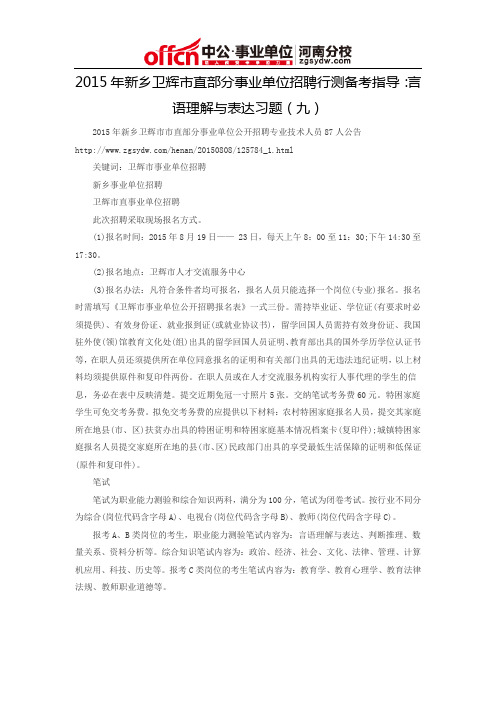 2015年新乡卫辉市直部分事业单位招聘行测备考指导：言语理解与表达习题(九)