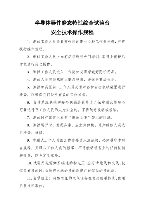 晶闸管安全技术操作规程