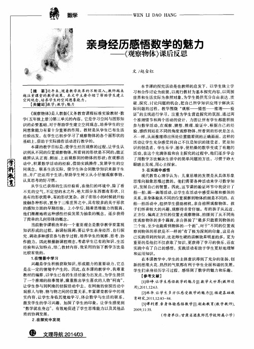 亲身经历感悟数学的魅力--《观察物体》课后反思