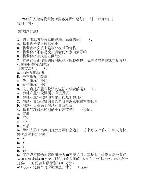 2016年安徽省物业管理实务流程汇总每日一讲(12月21日)
