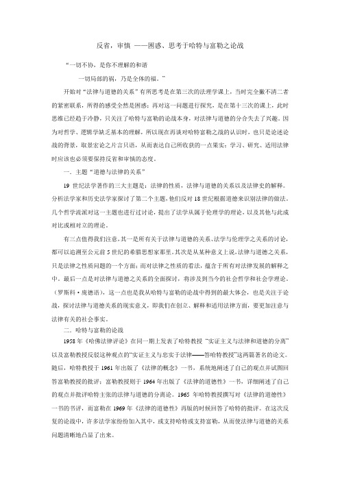 反省,审慎 ——困惑、思考于哈特与富勒之论战