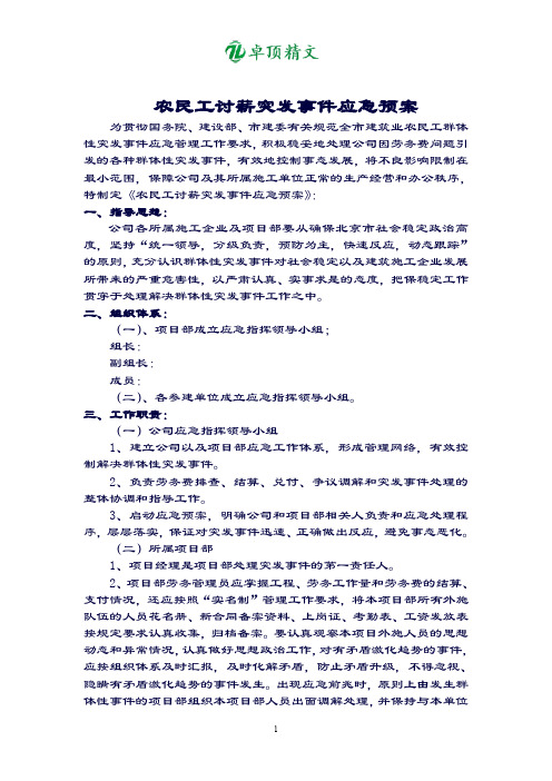 【名师精品】农民工讨薪突发事件应急预案.doc