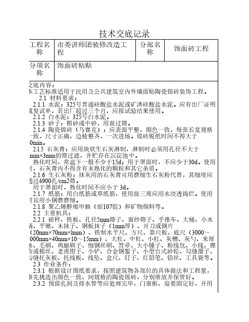 饰面砖粘贴    技术交底