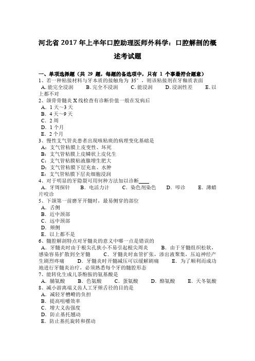 河北省2017年上半年口腔助理医师外科学：口腔解剖的概述考试题