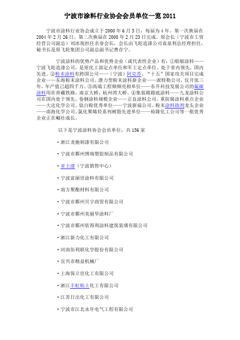 宁波市涂料行业协会会员单位一览2011