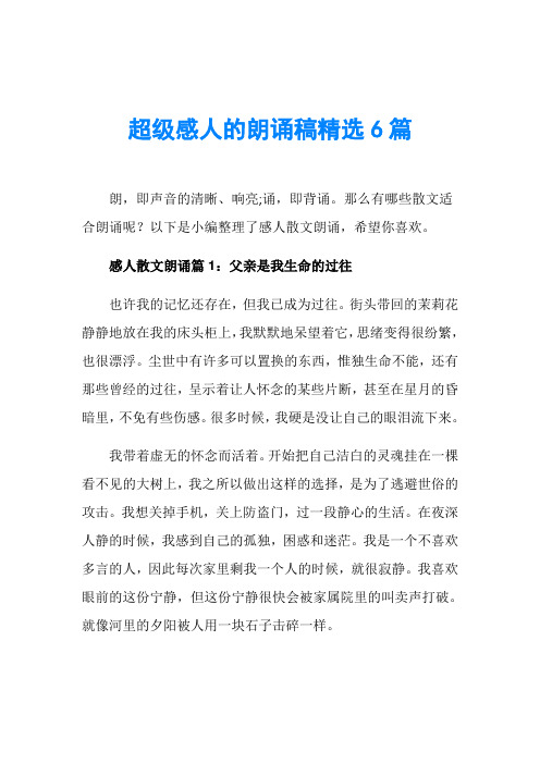 超级感人的朗诵稿精选6篇
