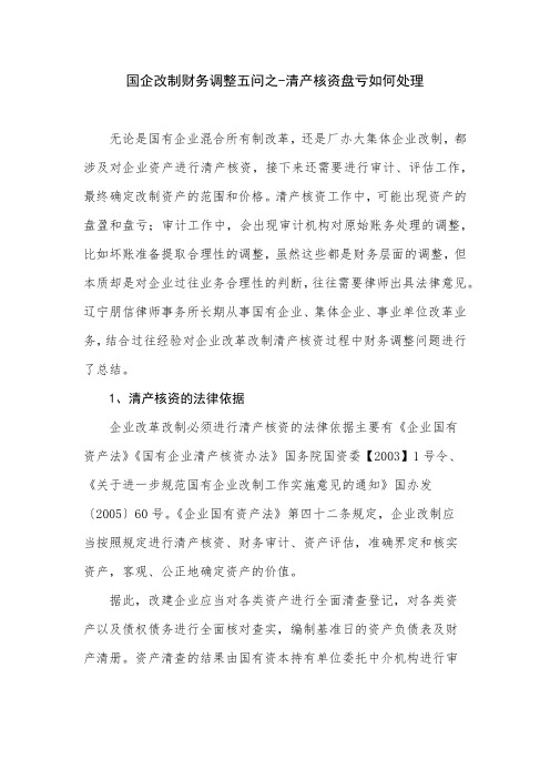 国企改制财务调整五问之-清产核资盘亏如何处理