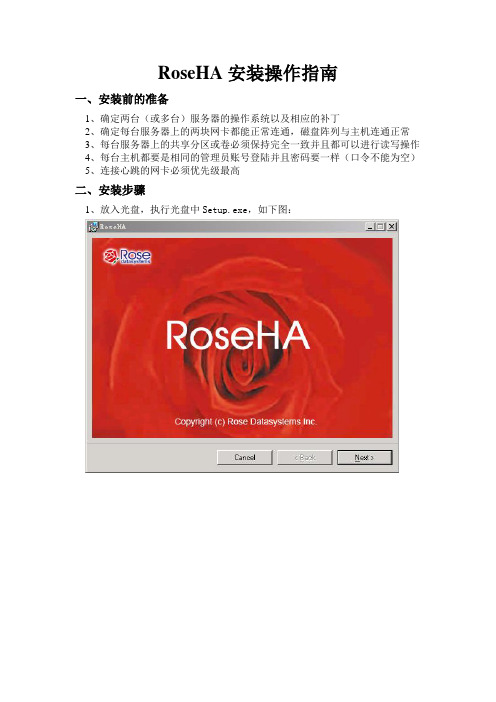 RoseHA安装配置