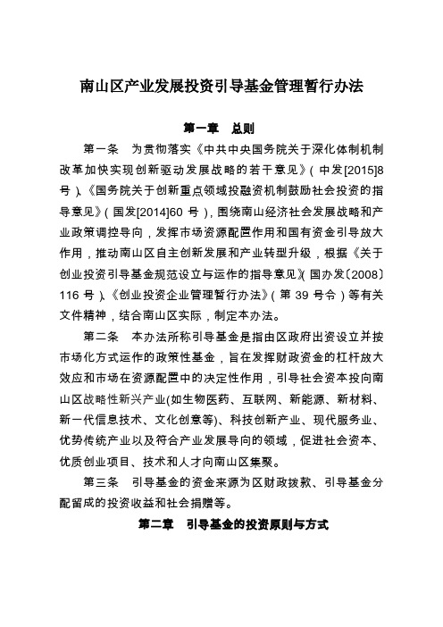 南山区产业发展投资引导基金管理暂行办法 第一章第一条 为