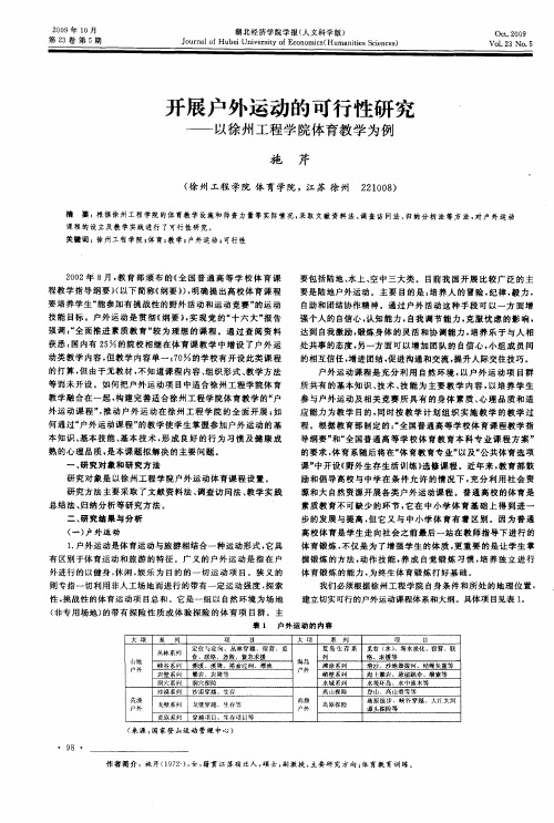 开展户外运动的可行性研究——以徐州工程学院体育教学为例