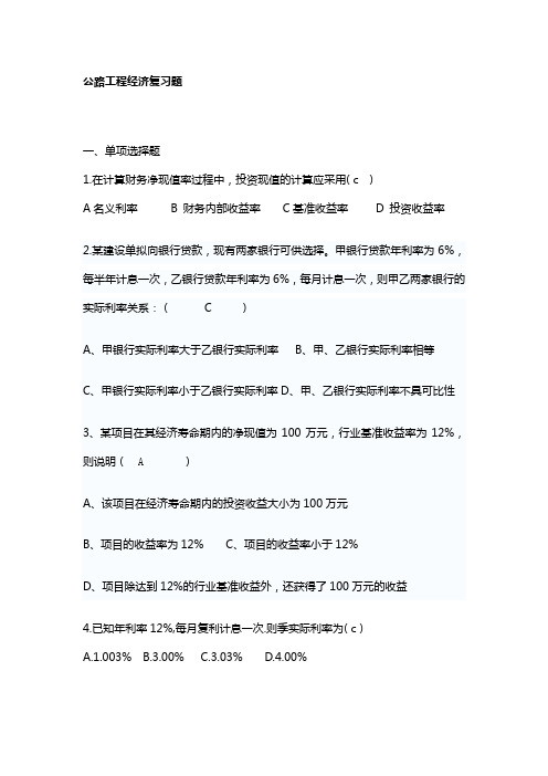 公路工程经济复习题